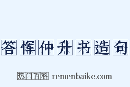 答恽仲升书造句是什么意思的图片
